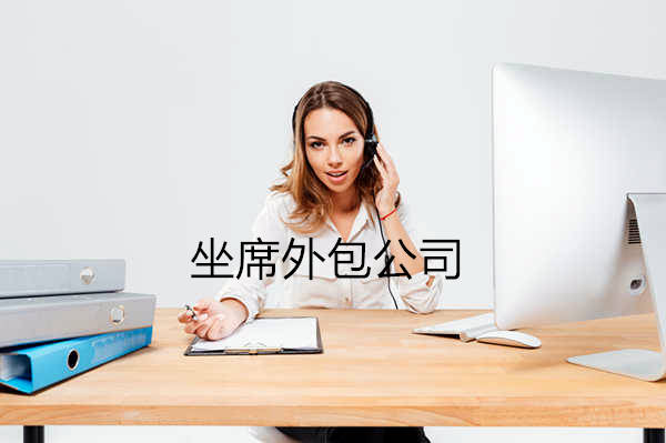 坐席外包人员 坐席外包人员